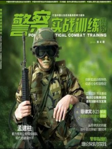 警察实战训练研究期刊