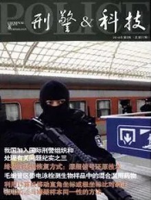 刑警与科技期刊