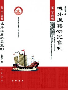 域外汉籍研究集刊期刊