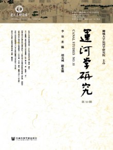 运河学研究期刊