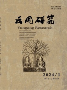 云冈研究期刊