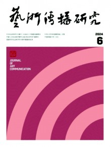艺术传播研究期刊