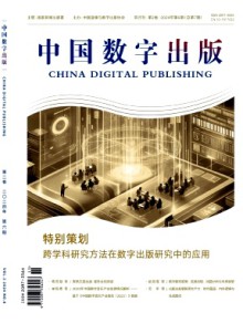 中国数字出版期刊