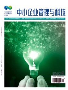 中小企业管理与科技·下旬刊期刊
