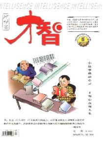才智·才情斋期刊
