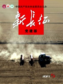 新长征·党建版期刊