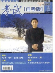 考试·自考版期刊