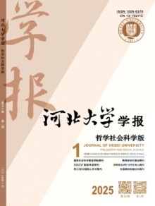 河北大学学报·哲学社会科学版期刊
