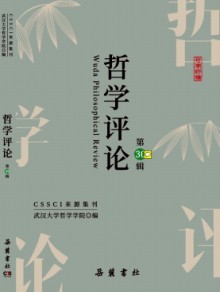 哲学评论期刊