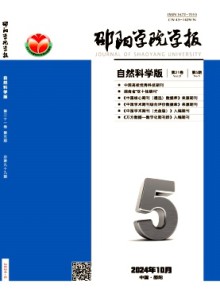 邵阳学院学报·自然科学版期刊