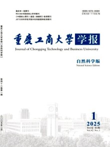 重庆工商大学学报·自然科学版期刊