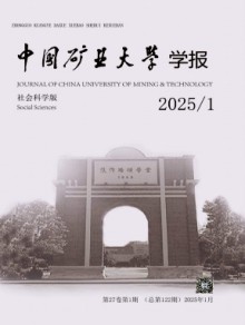 中国矿业大学学报·社会科学版期刊