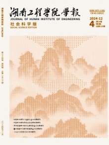 湖南工程学院学报·自然科学版期刊
