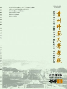 贵州师范大学学报·社会科学版期刊