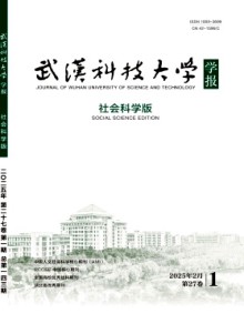 武汉科技大学学报·社会科学版期刊