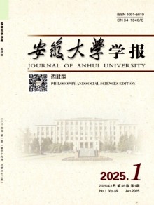 安徽大学学报·哲学社会科学版期刊