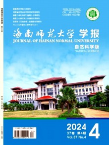 海南师范大学学报·自然科学版期刊