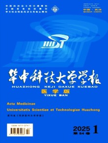 华中科技大学学报·医学版期刊