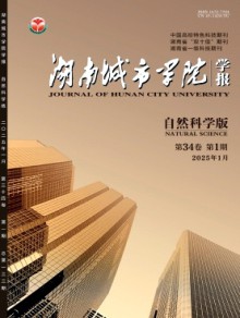 湖南城市学院学报·自然科学版期刊