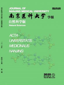 南京医科大学学报·自然科学版期刊