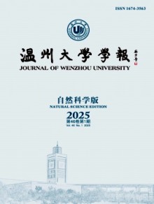 温州大学学报·自然科学版期刊
