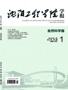 沈阳工程学院学报·自然科学版期刊