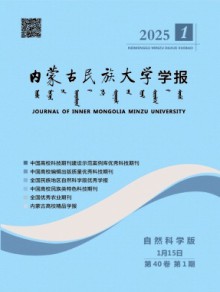 内蒙古民族大学学报·自然科学版期刊