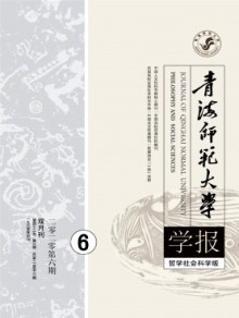 青海师范大学学报·哲学社会科学版期刊