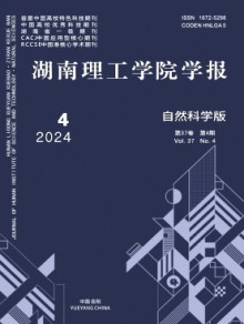 湖南理工学院学报·自然科学版期刊