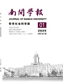 南开学报·哲学社会科学版期刊