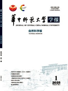 华中师范大学学报·自然科学版期刊