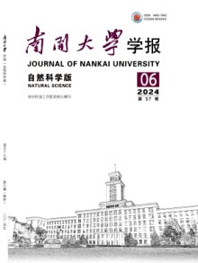 南开大学学报·自然科学版期刊