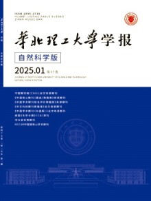 华北理工大学学报·自然科学版期刊