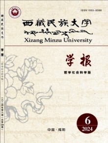 西藏民族大学学报·哲学社会科学版期刊