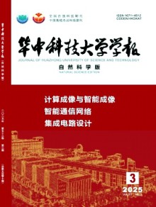 华中科技大学学报·自然科学版期刊