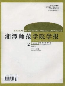 湘潭师范学院学报·社会科学版期刊