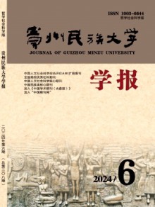 贵州民族大学学报·哲学社会科学版期刊