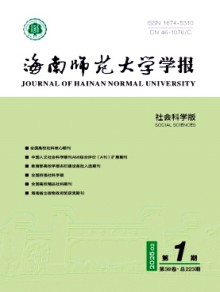 海南师范大学学报·社会科学版期刊