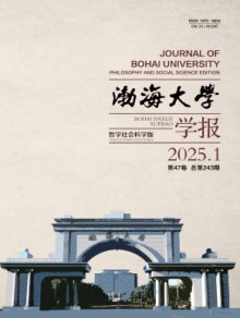 渤海大学学报·哲学社会科学版期刊
