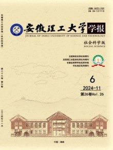 安徽理工大学学报·社会科学版期刊
