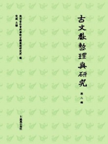 古文献整理与研究期刊