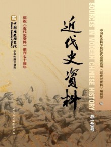 近代史资料期刊