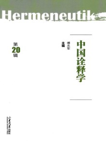 中国诠释学期刊
