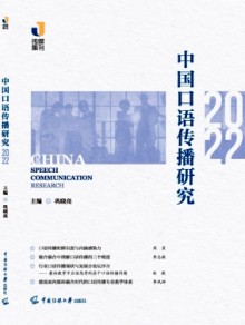 中国口语传播研究期刊