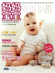 妈妈宝宝期刊