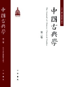 中国古典学期刊