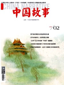 中国故事期刊