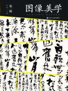 图像美学期刊