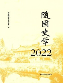 随园史学期刊