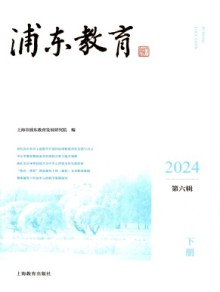 浦东教育期刊